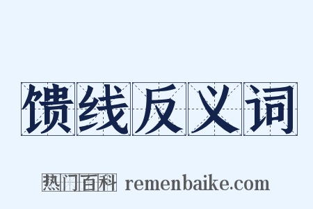 馈线反义词是什么意思的图片